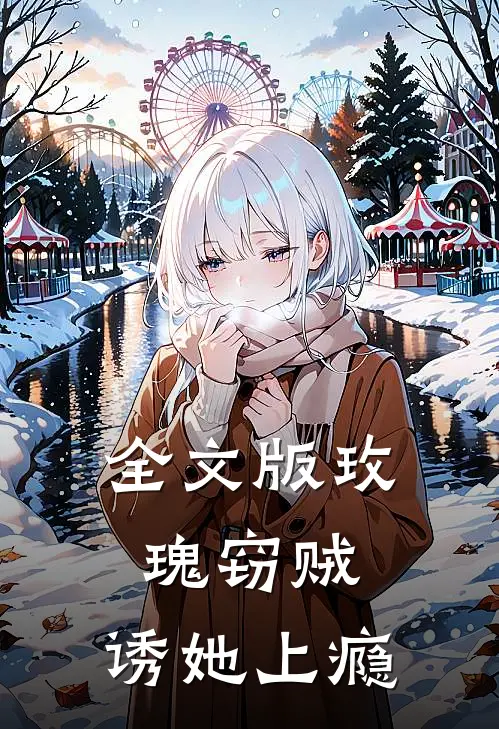 全文版玫瑰窃贼诱她上瘾免费阅读