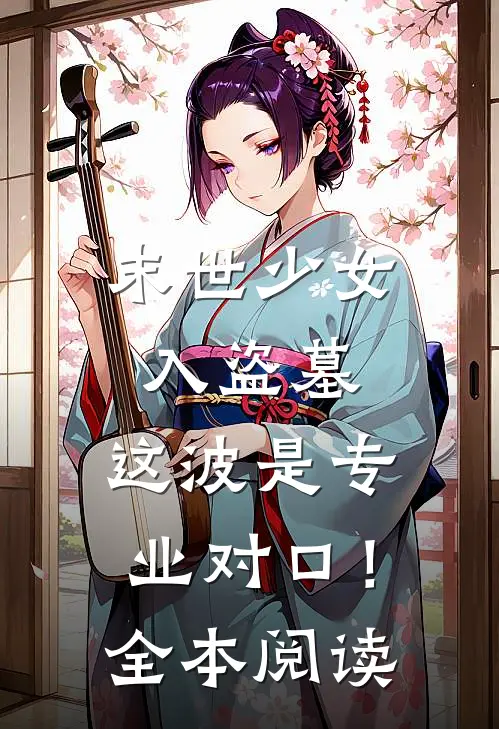 末世少女入盗墓，这波是专业对口！全本阅读