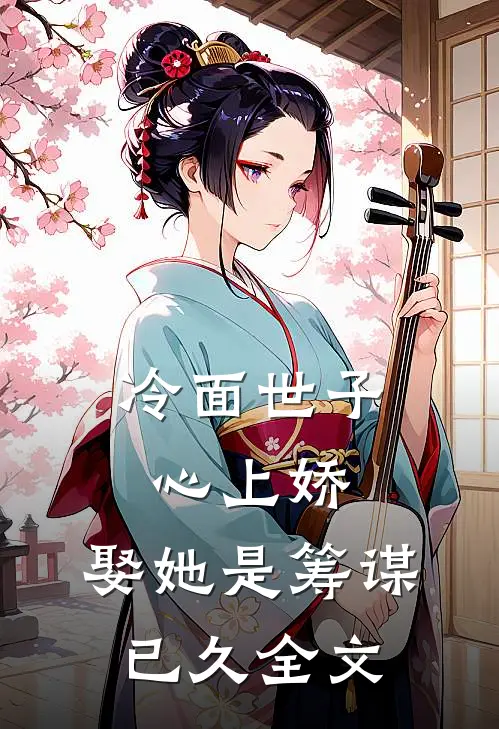 冷面世子心上娇娶她是筹谋已久全文在线阅读