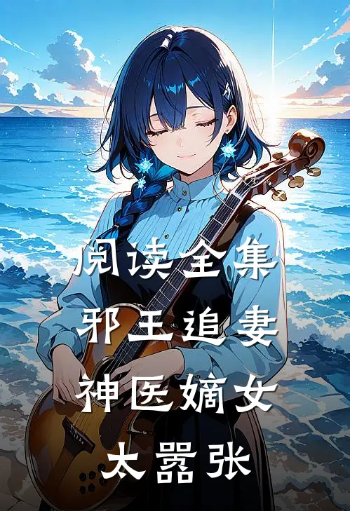 阅读全集邪王追妻神医嫡女太嚣张