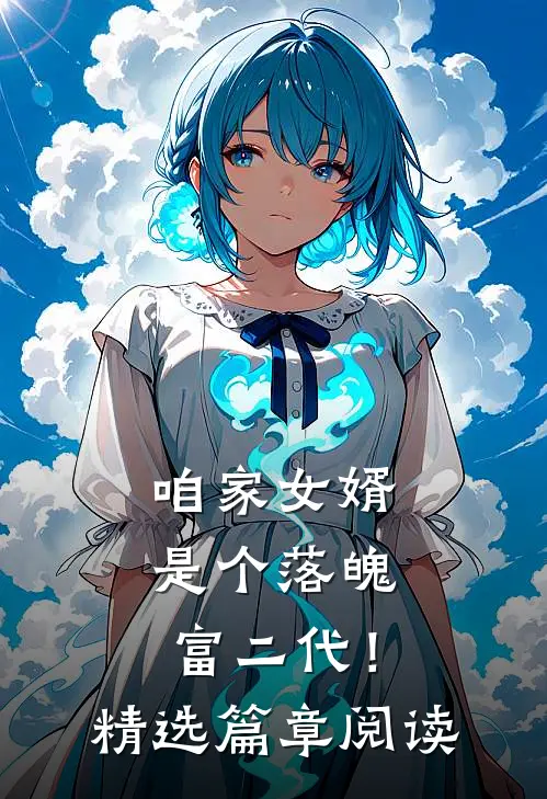 咱家女婿是个落魄富二代!精选篇章阅读感想