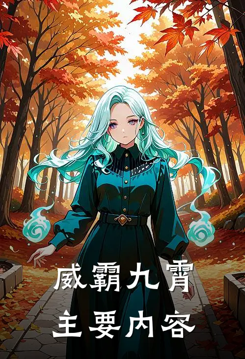 威霸九霄好看吗