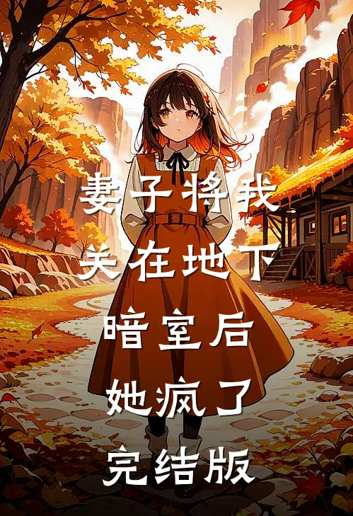 妻子将我关在地下暗室后,她疯了完结版免费阅读