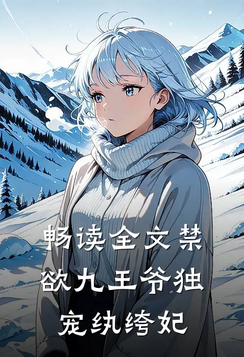 畅读全文禁欲九王爷独宠纨绔妃
