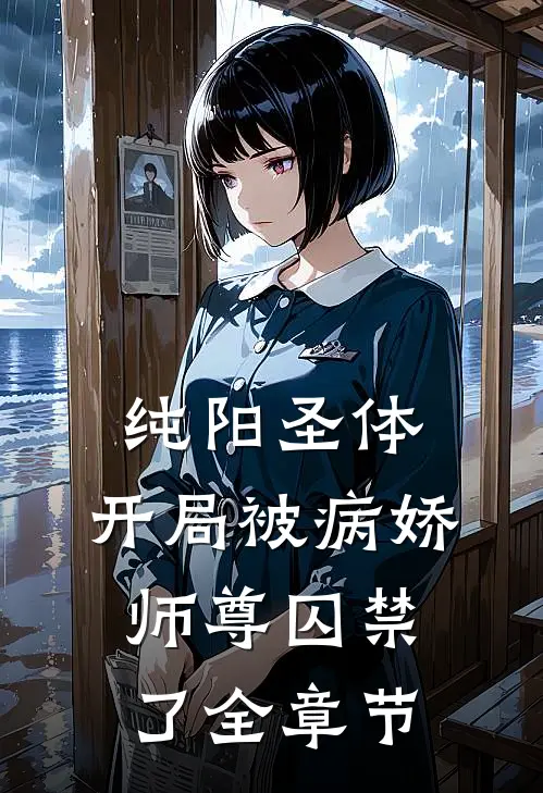 纯阳圣体,开局被病娇师尊囚禁了全章节
