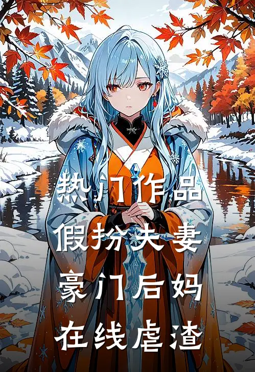 热门作品假扮夫妻豪门后妈在线虐渣