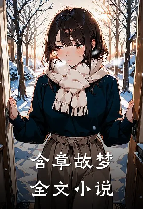 含章故梦全文小说