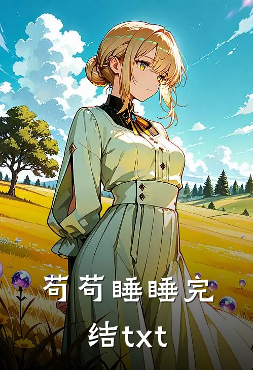 苟苟睡睡完结txt