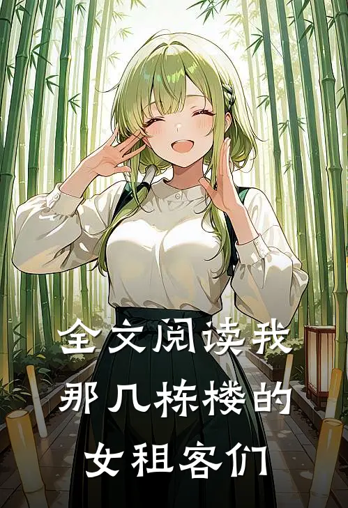全文阅读我那几栋楼的女租客们