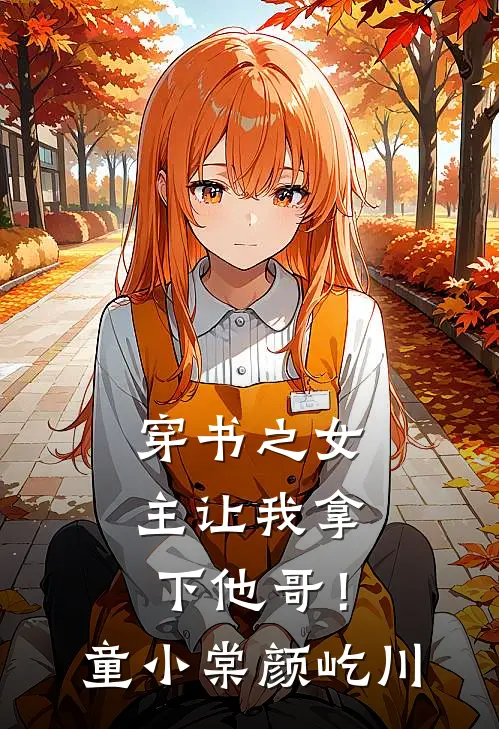 穿书之女主让我拿下他哥!童小棠颜屹川