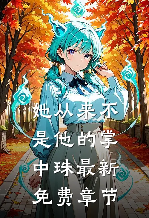 姜遥容琛全集免费