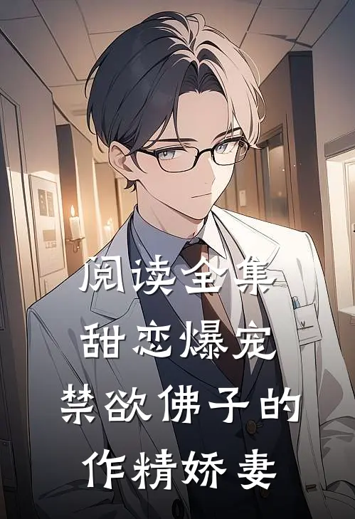 阅读全集甜恋爆宠：禁欲佛子的作精娇妻