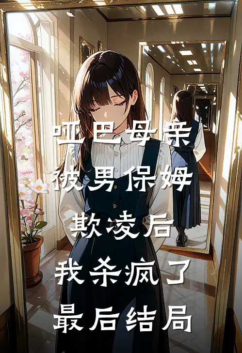 哑巴母亲被男保姆欺凌后,我杀疯了最后结局
