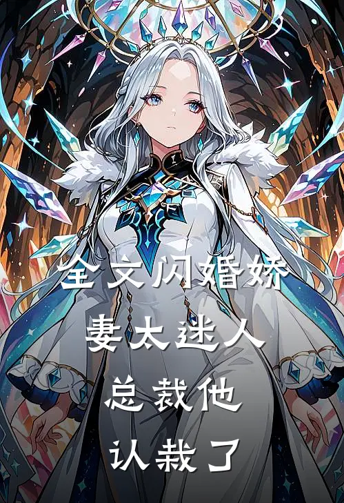 全文闪婚娇妻太迷人总裁他认栽了