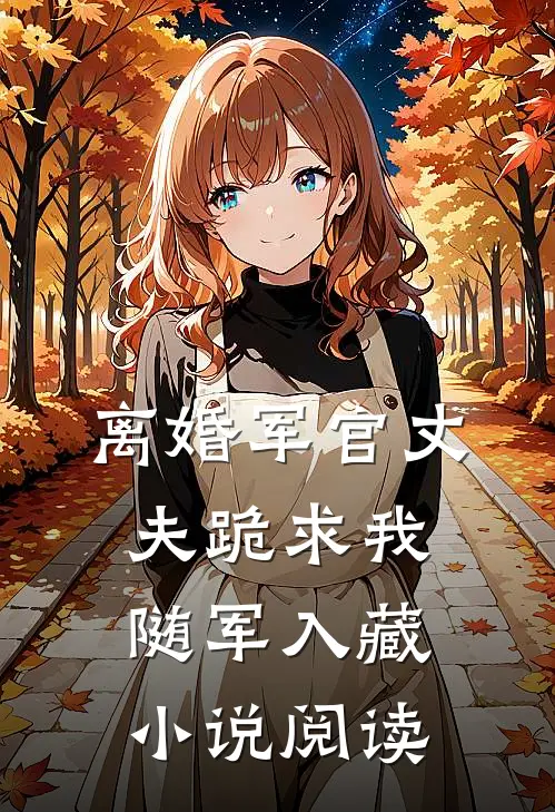 离婚军官丈夫跪求我随军入藏小说阅读