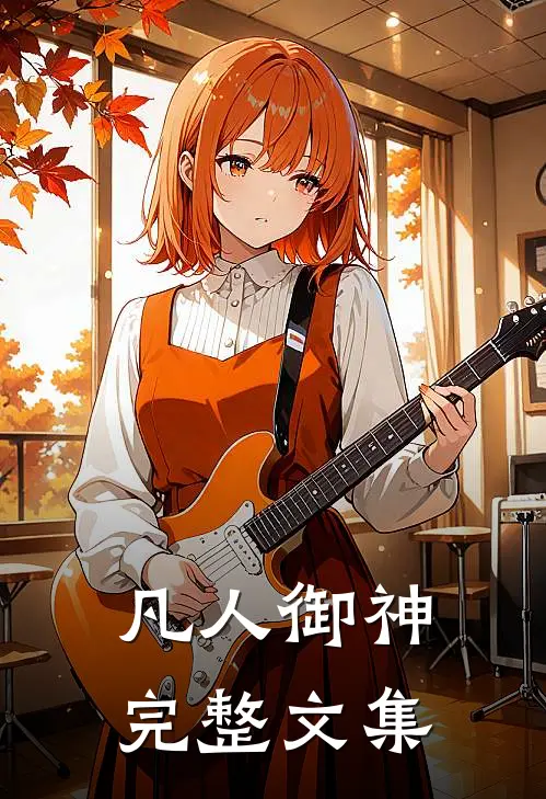 凡人御神完整文集