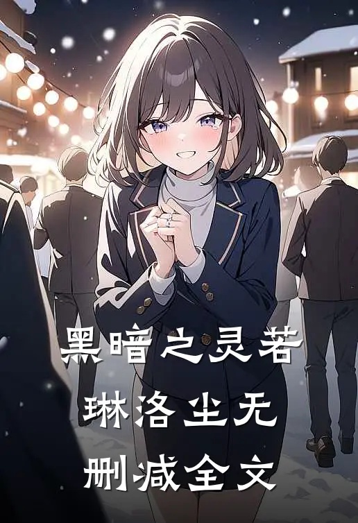 黑暗之灵若琳洛尘无删减全文