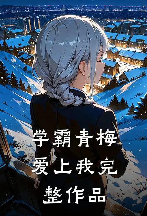 学霸青梅爱上我完整作品
