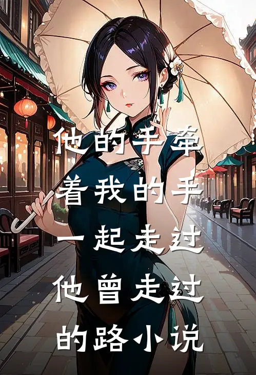 他的手牵着我的手,一起走过他曾走过的路阅读