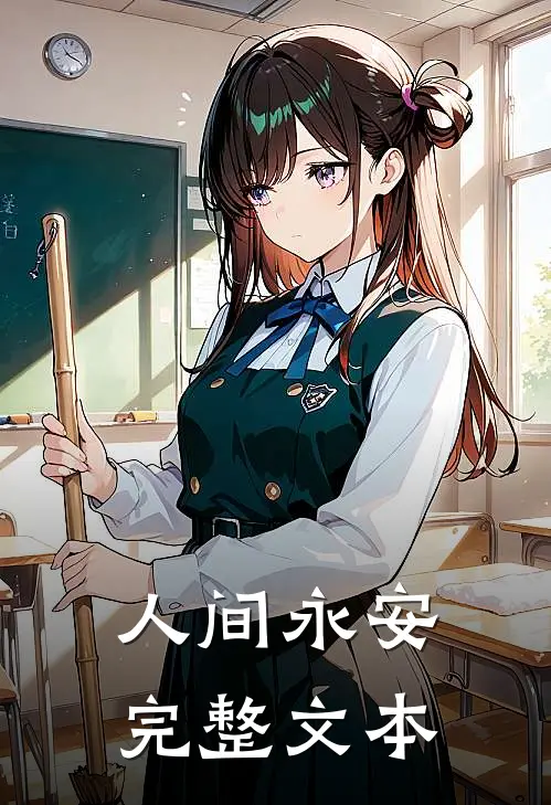 人间永安完整文本