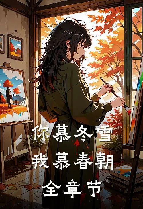你慕冬雪我慕春朝全章节