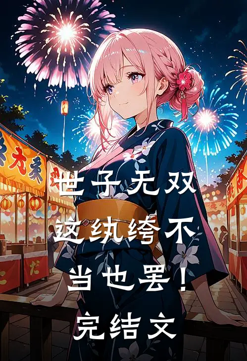 世子无双,这纨绔不当也罢!完结文章