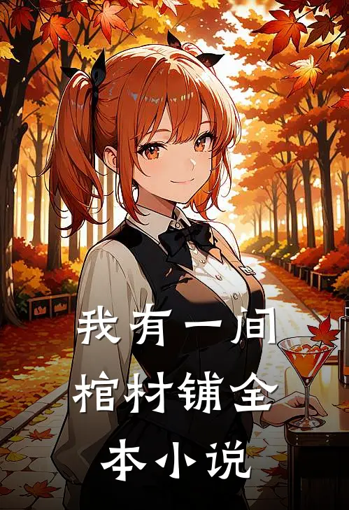 我有一间棺材铺全本小说