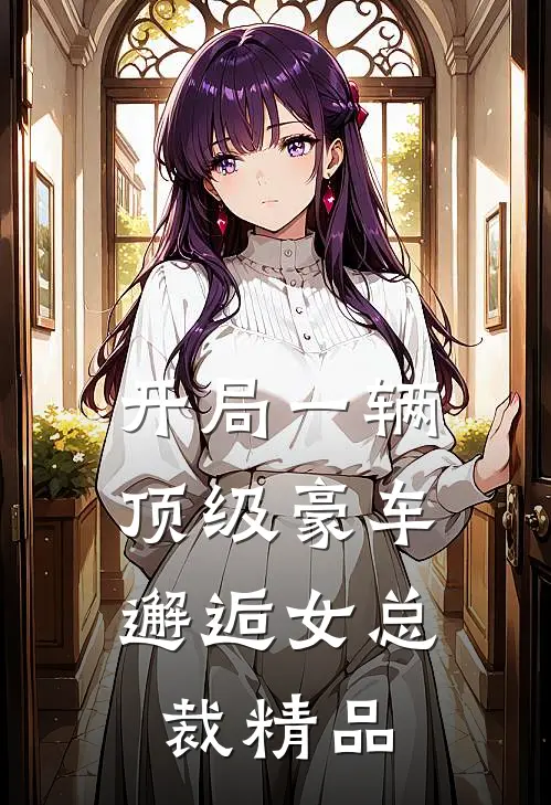 开局一辆顶级豪车,邂逅女总裁精品漫画