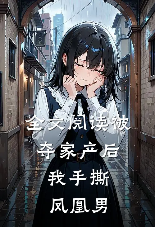 全文阅读被夺家产后,我手撕凤凰男