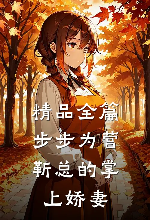 精品全篇步步为营,靳总的掌上娇妻