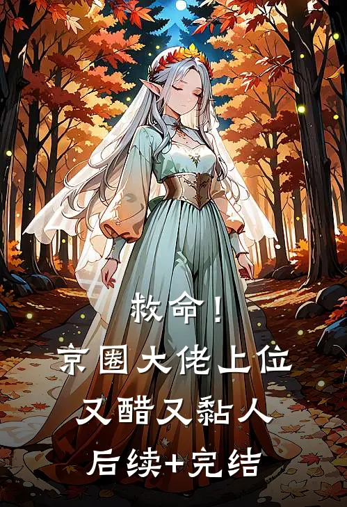 救命！京圈大佬上位又醋又黏人后续+完结