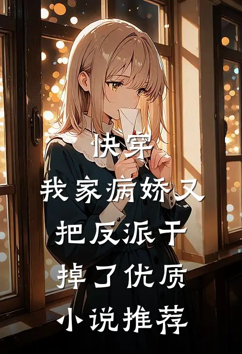 快穿我家病娇又把反派干掉了优质推荐完整版