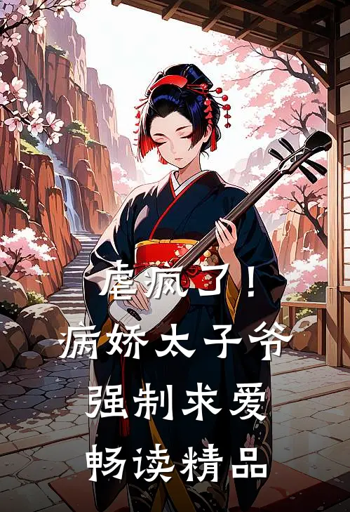 虐疯了!病娇太子爷强制求爱畅读精品