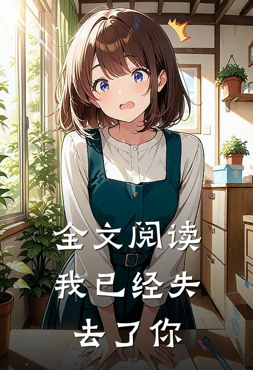 全文阅读我已经失去了你