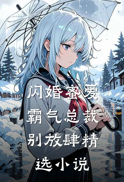 闪婚蜜爱霸气总裁别放肆精选