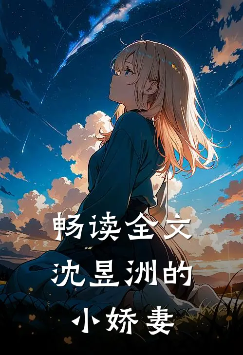 畅读全文沈昱洲的小娇妻