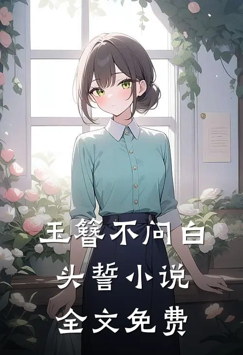 玉簪不问白头誓小说全文免费