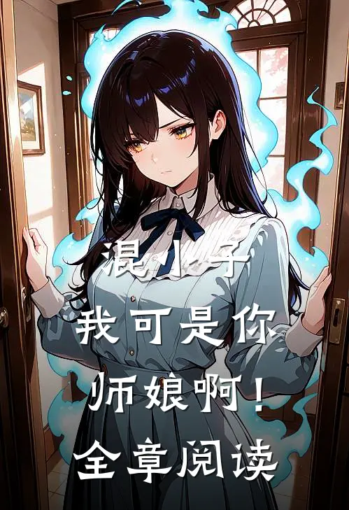 混小子,我可是你师娘啊!全章阅读免费