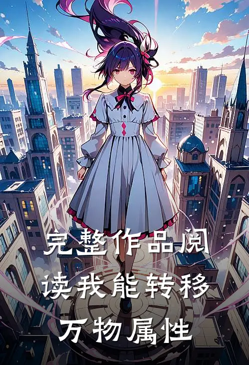 完整作品阅读我能转移万物属性