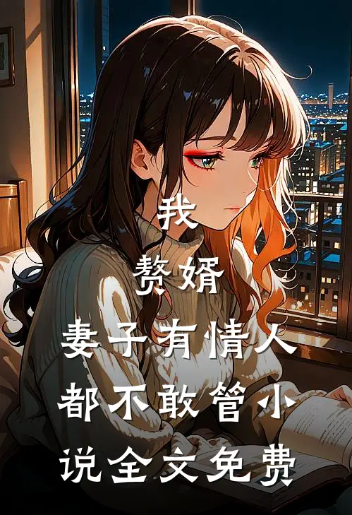 我,赘婿,妻子有情人都不敢管全文免费