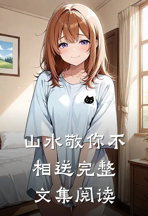 山水敬你不相送完整文集阅读理解