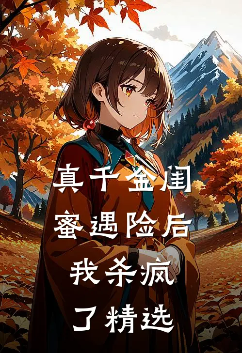 真千金闺蜜遇险后,我杀疯了精选文