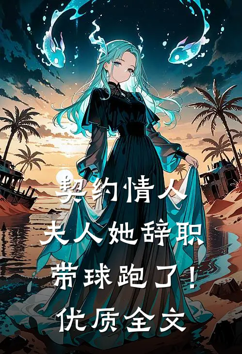 契约情人：夫人她辞职带球跑了！优质全文