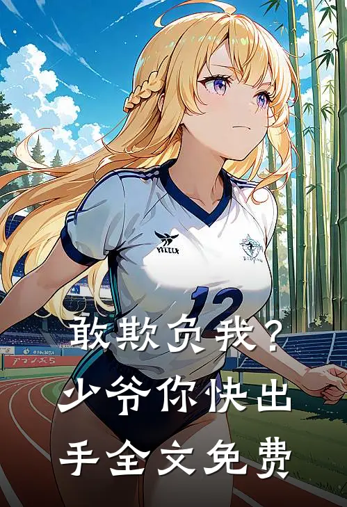 敢欺负我?少爷你快出手全文免费