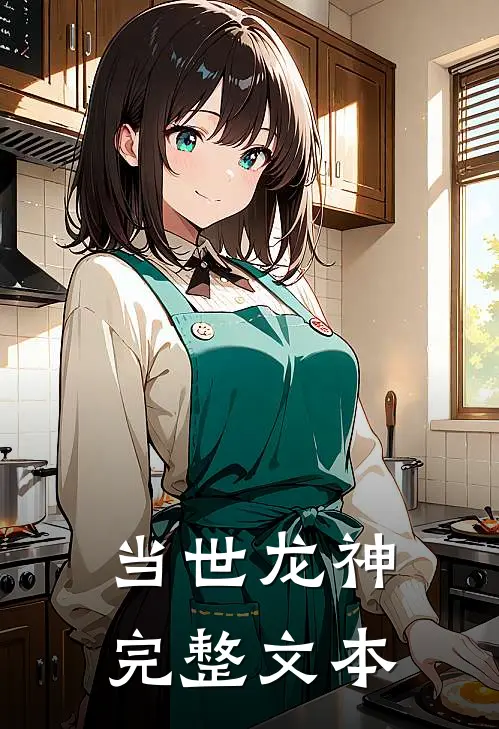当世龙神完整文本