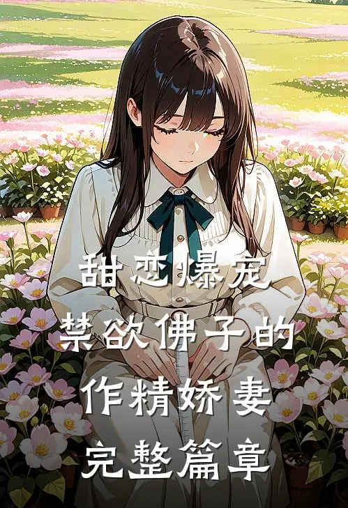 甜恋爆宠：禁欲佛子的作精娇妻完整篇章