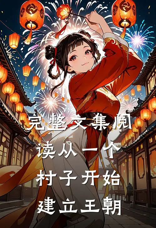 完整文集阅读从一个村子开始,建立王朝的