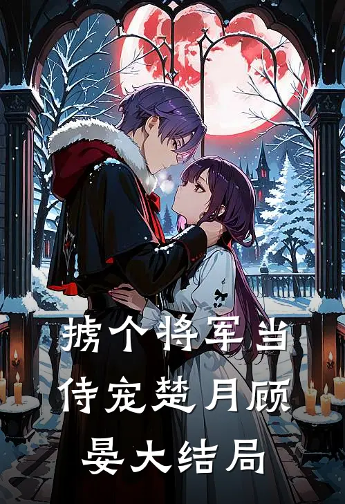 掳个将军当侍宠楚月顾晏大结局