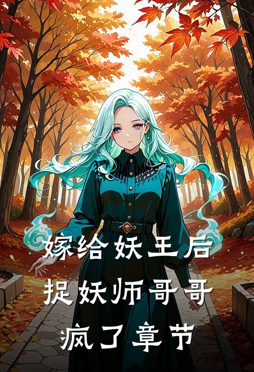 嫁给妖王后,捉妖师哥哥疯了章节阅读