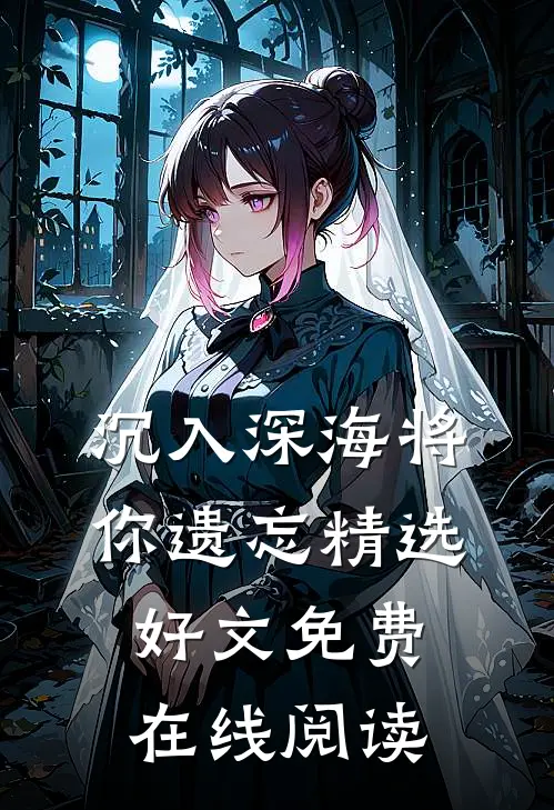 沉入深海将你遗忘精选好文免费在线阅读